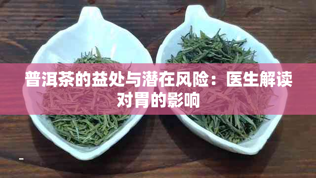 普洱茶的益处与潜在风险：医生解读对胃的影响