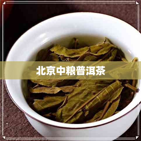 北京中粮普洱茶