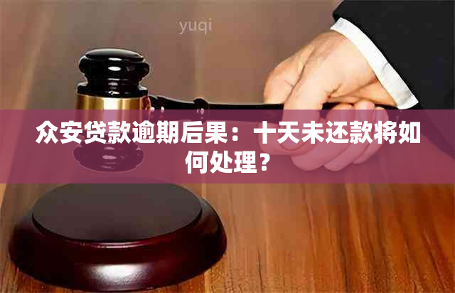 众安贷款逾期后果：十天未还款将如何处理？