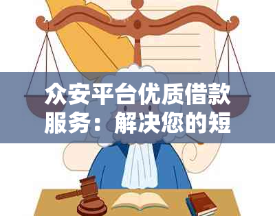 众安平台优质借款服务：解决您的短期资金需求