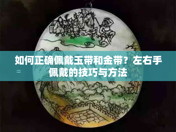 如何正确佩戴玉带和金带？左右手佩戴的技巧与方法