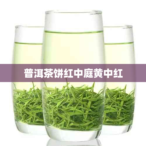 普洱茶饼红中庭黄中红