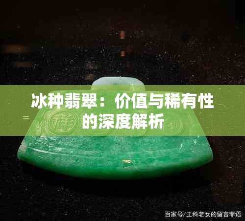 冰种翡翠：价值与稀有性的深度解析