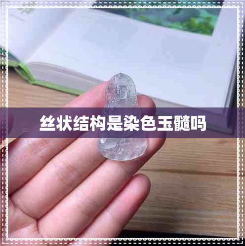 丝状结构是染色玉髓吗