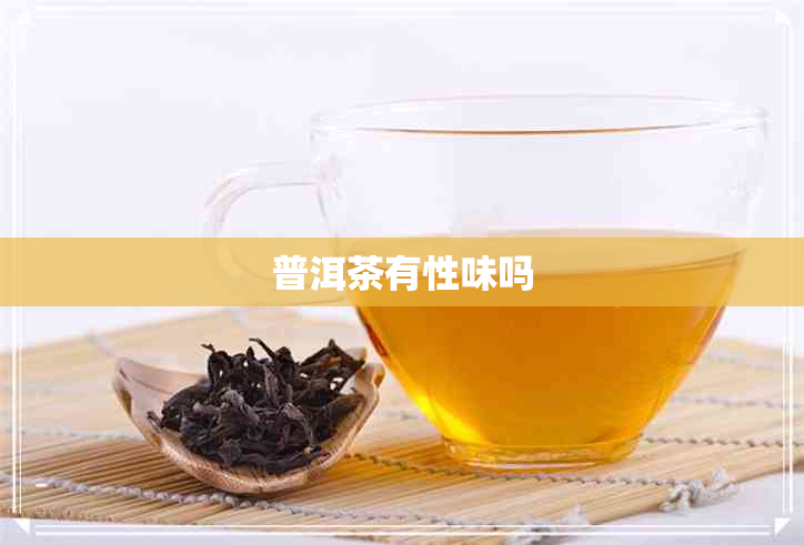 普洱茶有性味吗