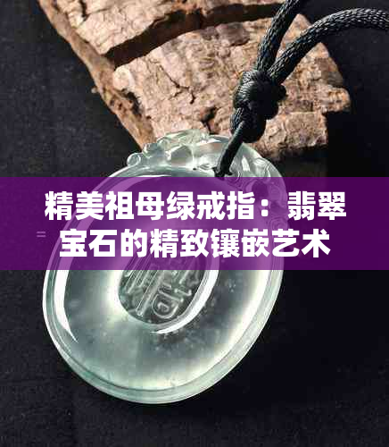 精美祖母绿戒指：翡翠宝石的精致镶嵌艺术