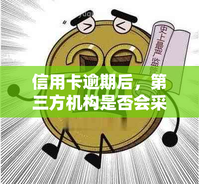 信用卡逾期后，第三方机构是否会采取法律行动？如何应对信用卡逾期问题？