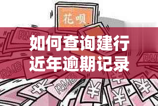 如何查询建行近年逾期记录？详解步骤与注意事项，全面解决用户相关问题