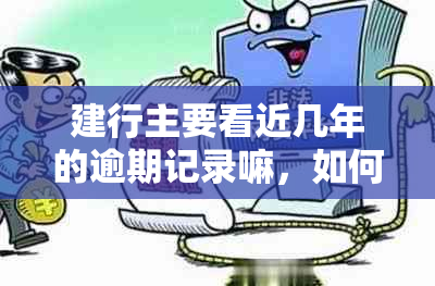 建行主要看近几年的逾期记录嘛，如何查询？