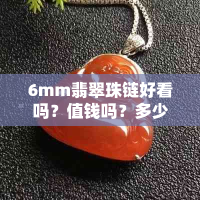 6mm翡翠珠链好看吗？值钱吗？多少钱？