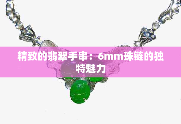 精致的翡翠手串：6mm珠链的独特魅力