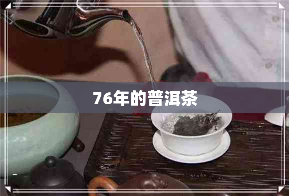 76年的普洱茶