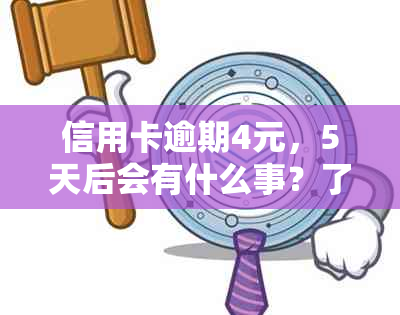 信用卡逾期4元，5天后会有什么事？了解逾期还款后果与处理方法