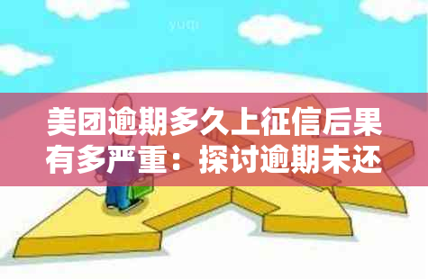 美团逾期多久上后果有多严重：探讨逾期未还款的影响和应对策略