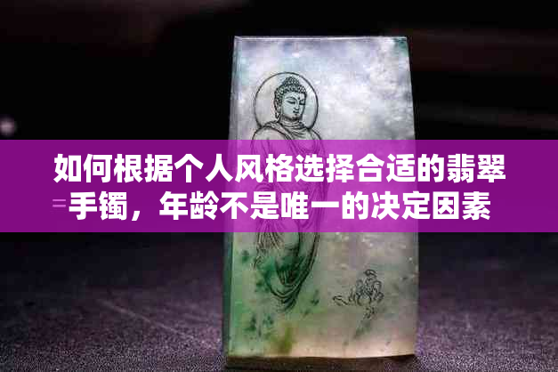 如何根据个人风格选择合适的翡翠手镯，年龄不是唯一的决定因素