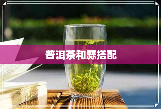 普洱茶和蒜搭配