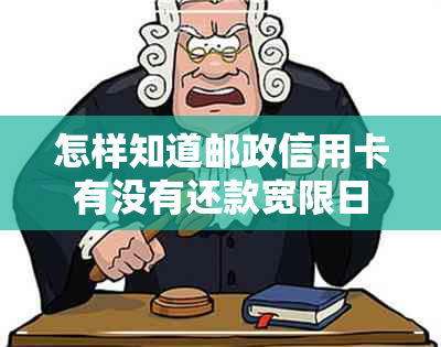 怎样知道邮政信用卡有没有还款宽限日