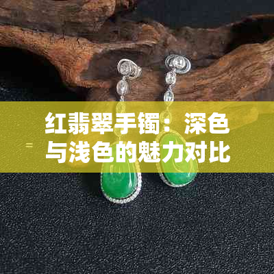 红翡翠手镯：深色与浅色的魅力对比