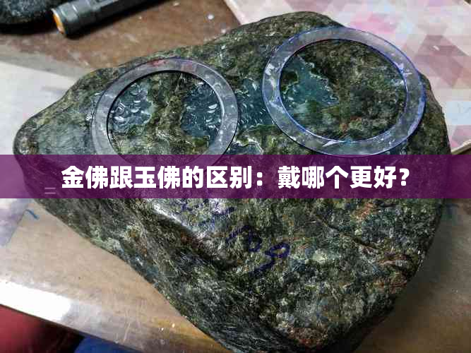 金佛跟玉佛的区别：戴哪个更好？