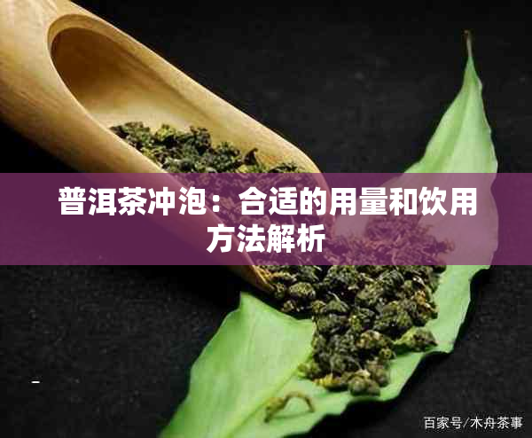 普洱茶冲泡：合适的用量和饮用方法解析