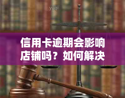 信用卡逾期会影响店铺吗？如何解决逾期问题并避免店铺被查封？