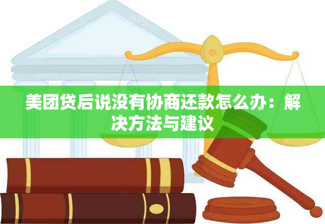 美团贷后说没有协商还款怎么办：解决方法与建议