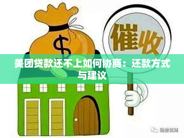 美团贷款还不上如何协商：还款方式与建议