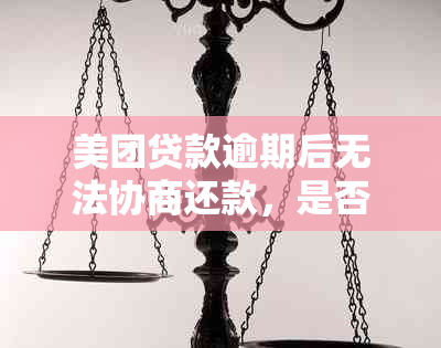 美团贷款逾期后无法协商还款，是否应联系银监会进行咨询？