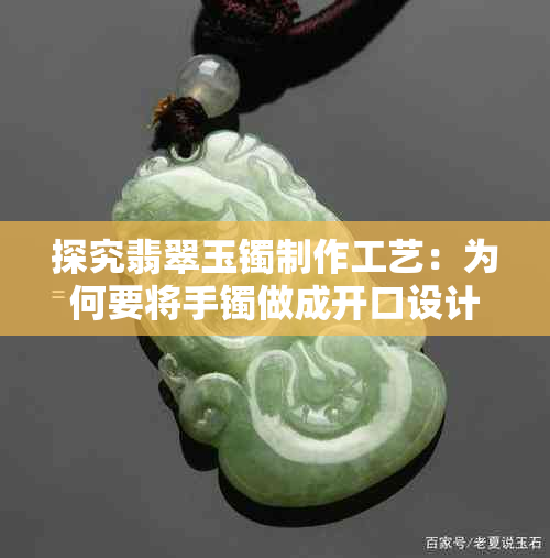 探究翡翠玉镯制作工艺：为何要将手镯做成开口设计