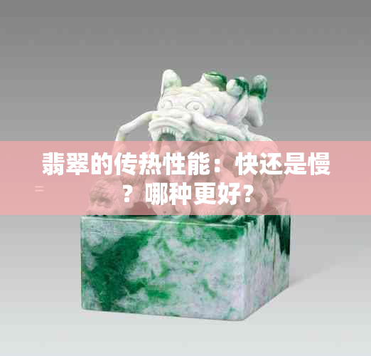 翡翠的传热性能：快还是慢？哪种更好？