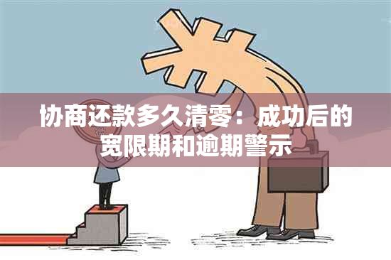 协商还款多久清零：成功后的宽限期和逾期警示