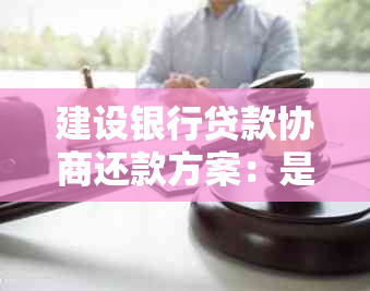 建设银行贷款协商还款方案：是否一次性还清本金及分期还款的可能性