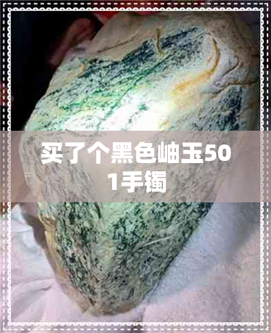 买了个黑色岫玉501手镯