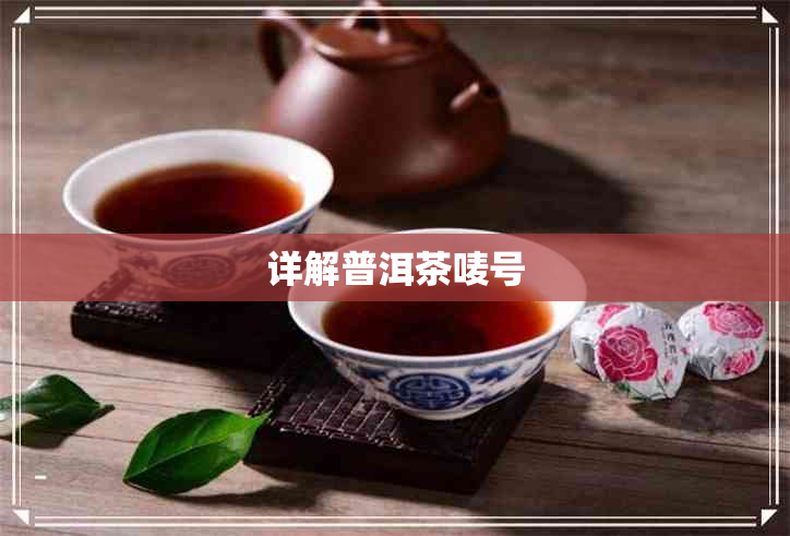 详解普洱茶唛号