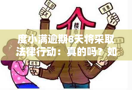 度小满逾期8天将采取法律行动：真的吗？如何避免逾期及可能的法律后果？