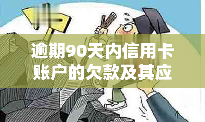 逾期90天内信用卡账户的欠款及其应收利息处理策略探讨