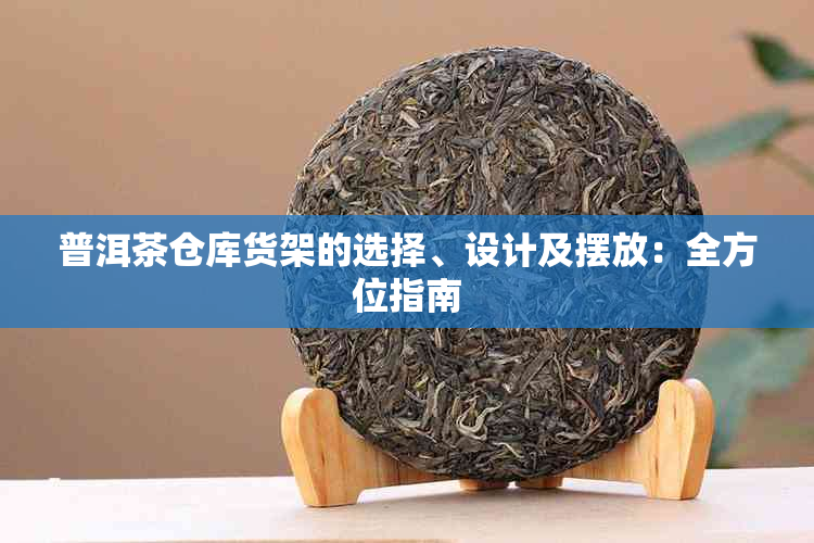 普洱茶仓库货架的选择、设计及摆放：全方位指南