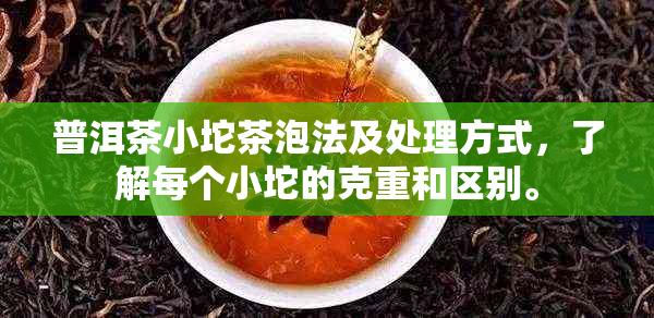 普洱茶小坨茶泡法及处理方式，了解每个小坨的克重和区别。