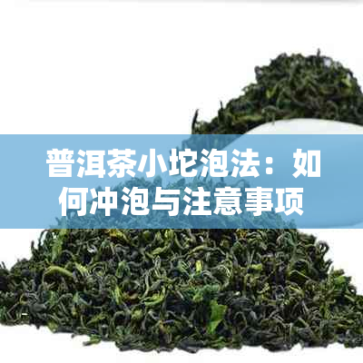 普洱茶小坨泡法：如何冲泡与注意事项