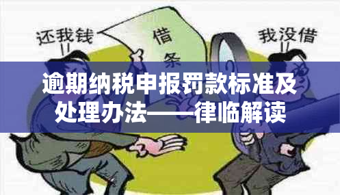 逾期纳税申报罚款标准及处理办法——律临解读