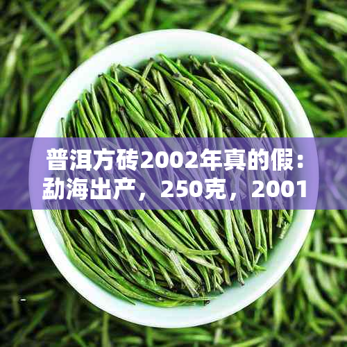 普洱方砖2002年真的假：勐海出产，250克，2001-2007年份价格。