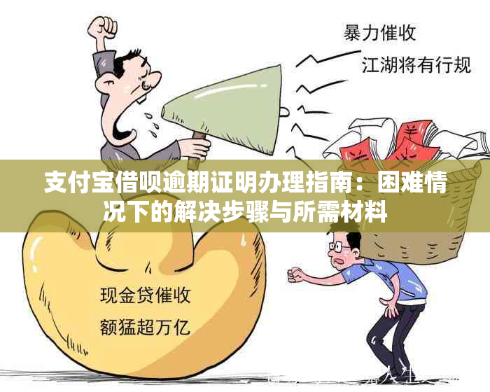 支付宝借呗逾期证明办理指南：困难情况下的解决步骤与所需材料