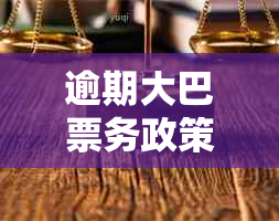 逾期大巴票务政策全面解析：贷款逾期是否影响购票及应对措