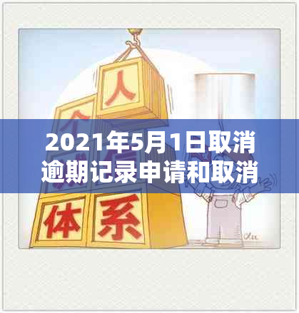 2021年5月1日取消逾期记录申请和取消逾期记录的方法