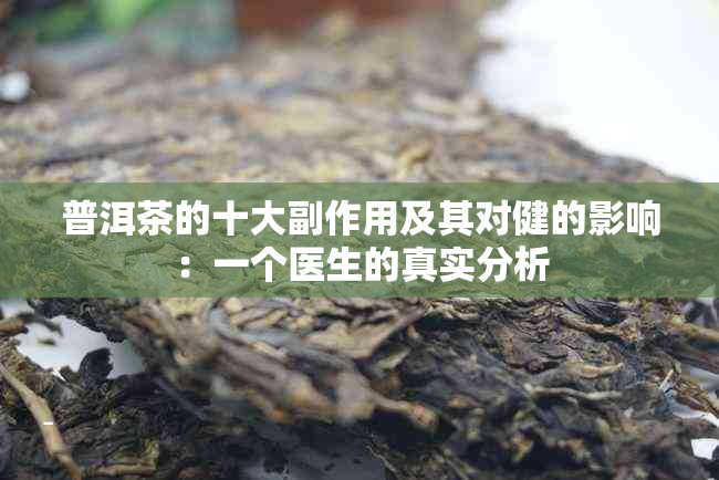 普洱茶的十大副作用及其对健的影响：一个医生的真实分析