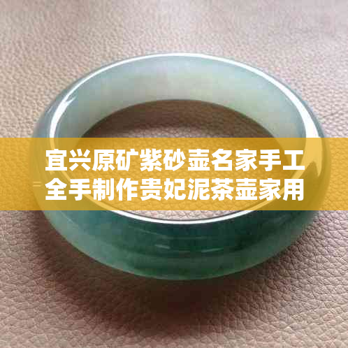 宜兴原矿紫砂壶名家手工全手制作贵妃泥茶壶家用正品