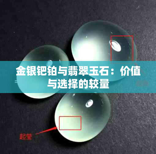 金银钯铂与翡翠玉石：价值与选择的较量