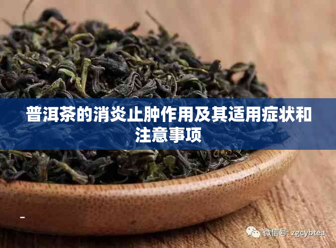 普洱茶的消炎止肿作用及其适用症状和注意事项