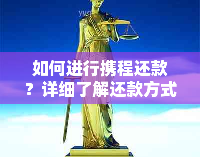 如何进行携程还款？详细了解还款方式和操作步骤