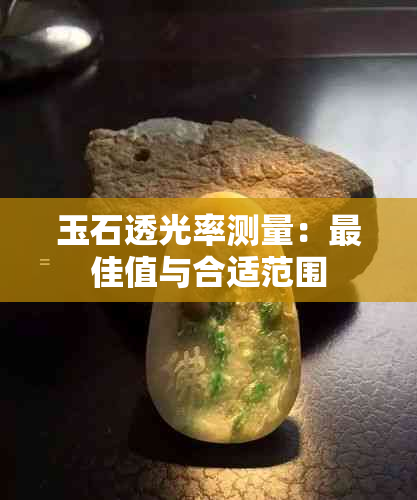 玉石透光率测量：更佳值与合适范围